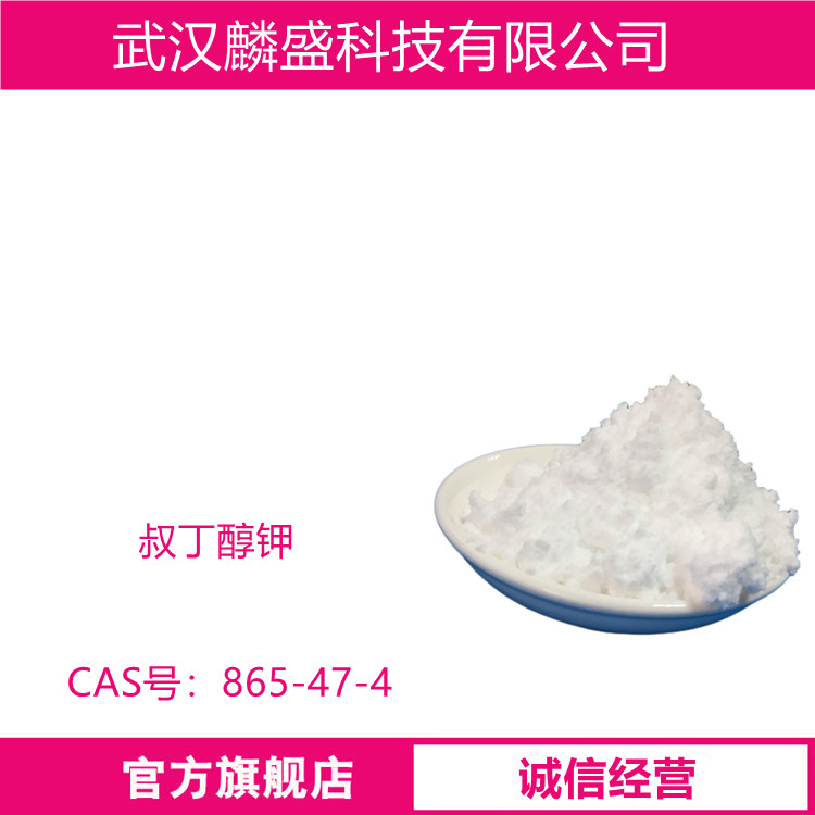 叔丁醇钾 865-47-4 KTB 用于农药、医药、印染、催化剂等