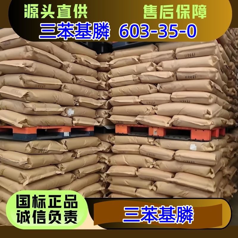 三苯基膦 99.8% 白色结晶 25kg/袋