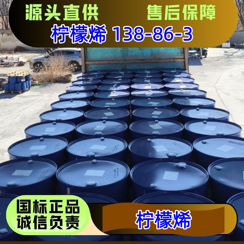 柠檬烯 138-86-3 无色液体 175kg/桶 含量95%以上 