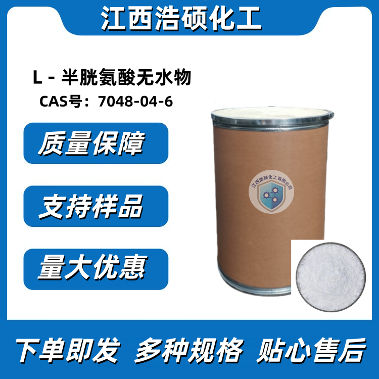 L - 半胱氨酸无水物 7048-04-6 