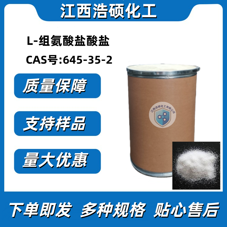 L-组氨酸盐酸盐  645-35-2