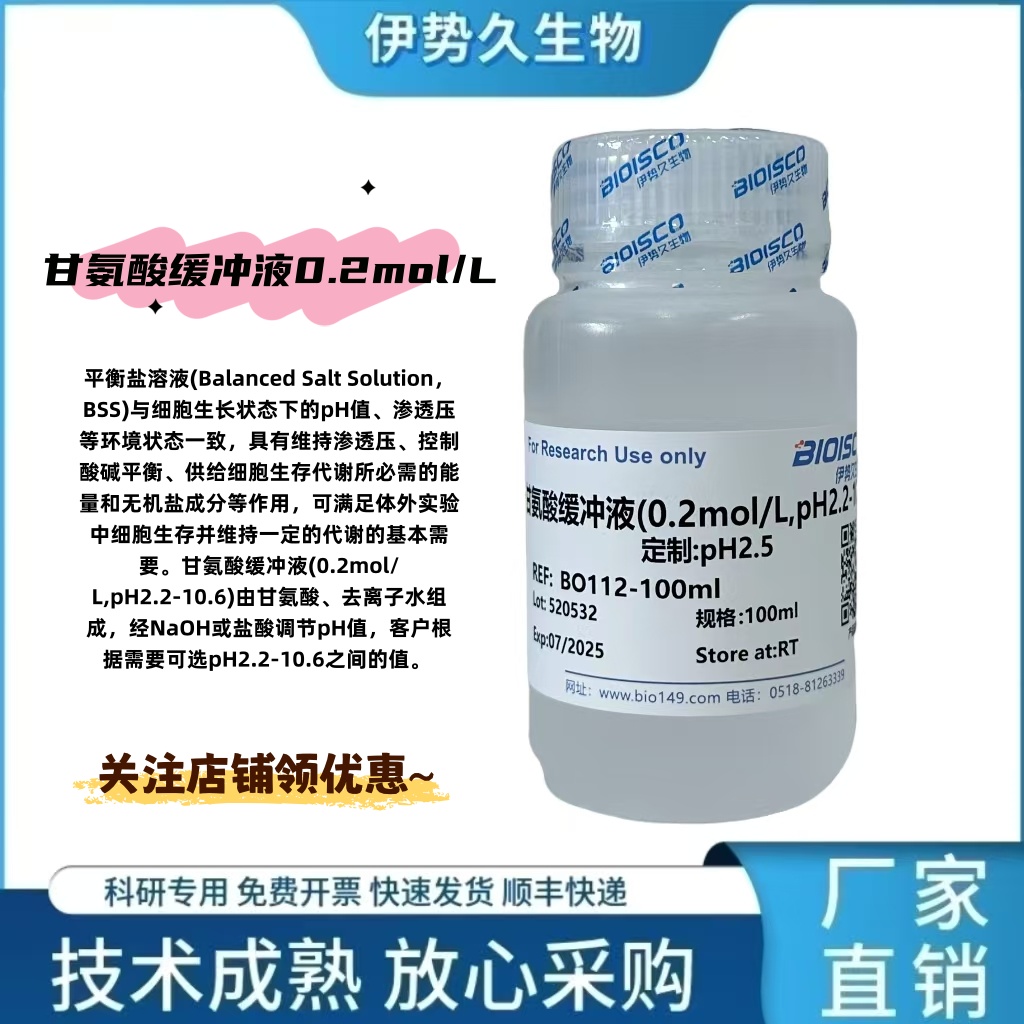 甘氨酸缓冲液（0.2mol/L,PH2.2-10.6)