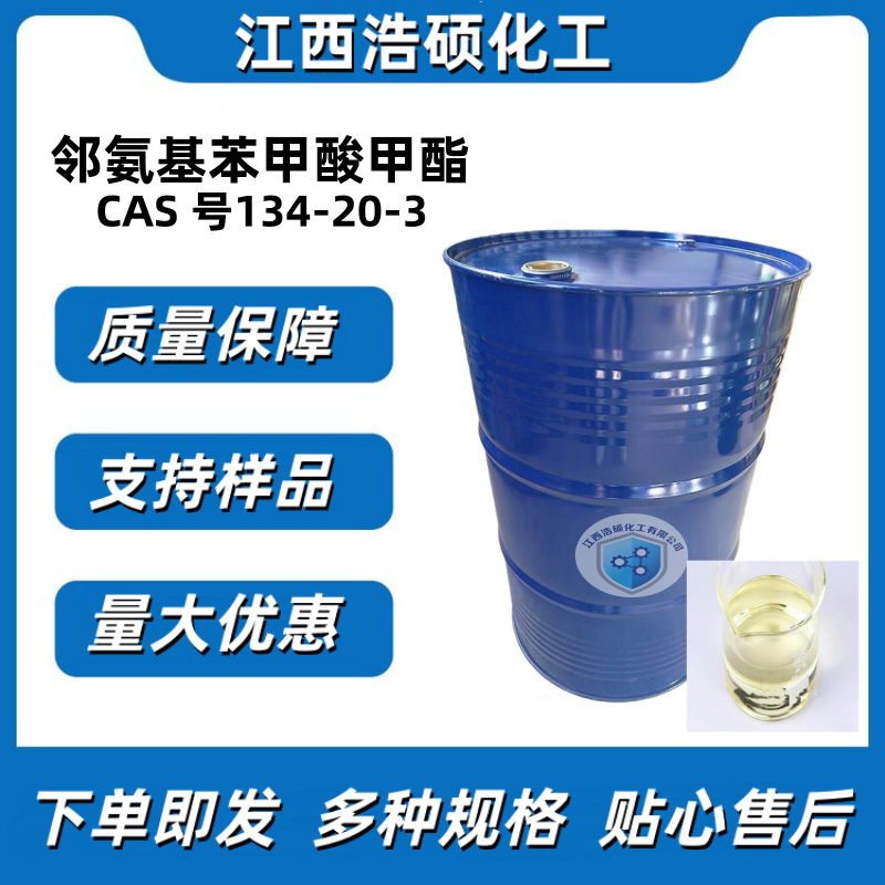 邻氨基苯甲酸甲酯 134-20-3