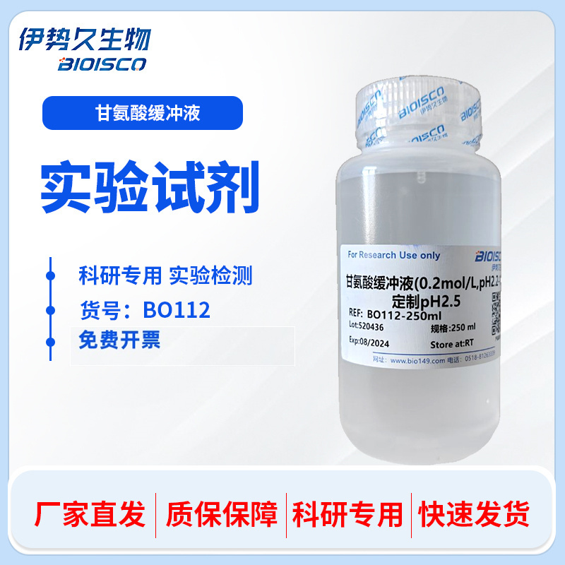 甘氨酸缓冲液（0.1mol/L,PH2.2-10.6)