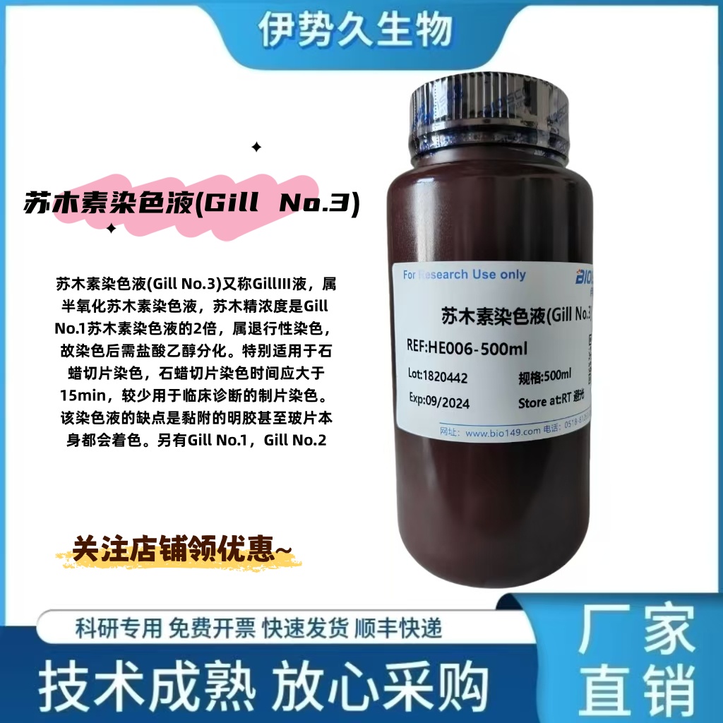 Gill苏木素染色液（Gill No.3)