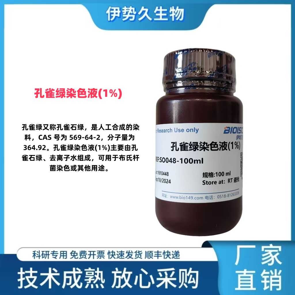 孔雀绿染色液（饱和）