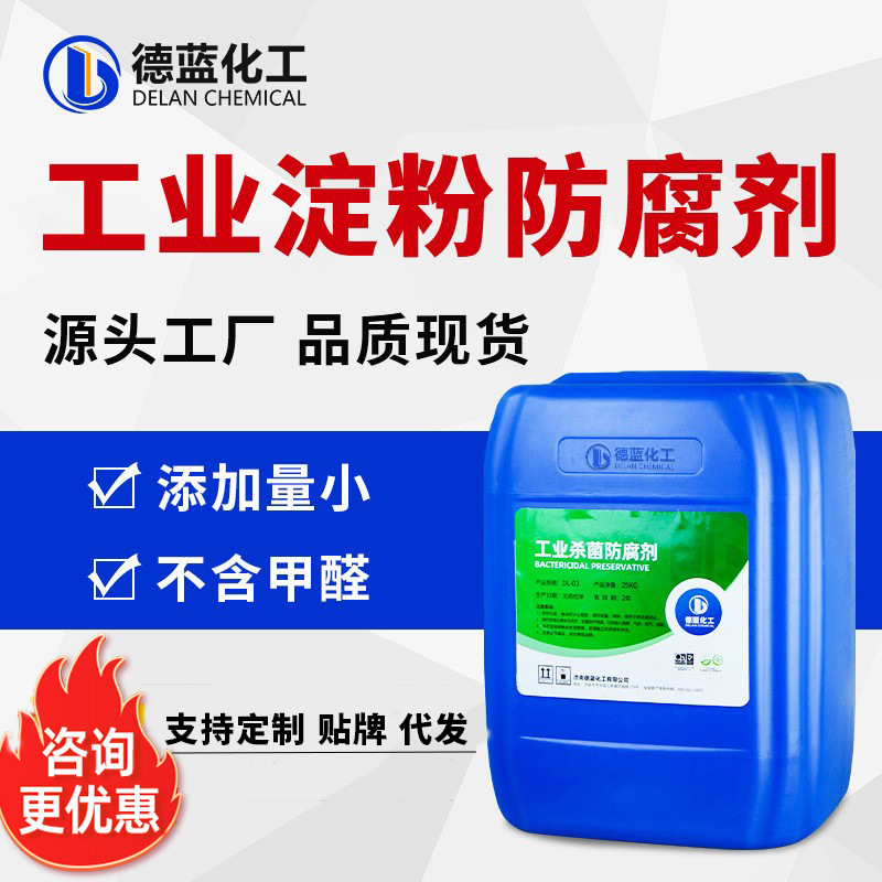 工业淀粉防腐剂淀粉胶纺织造纸浆料建筑涂料粘结剂防腐防霉剂