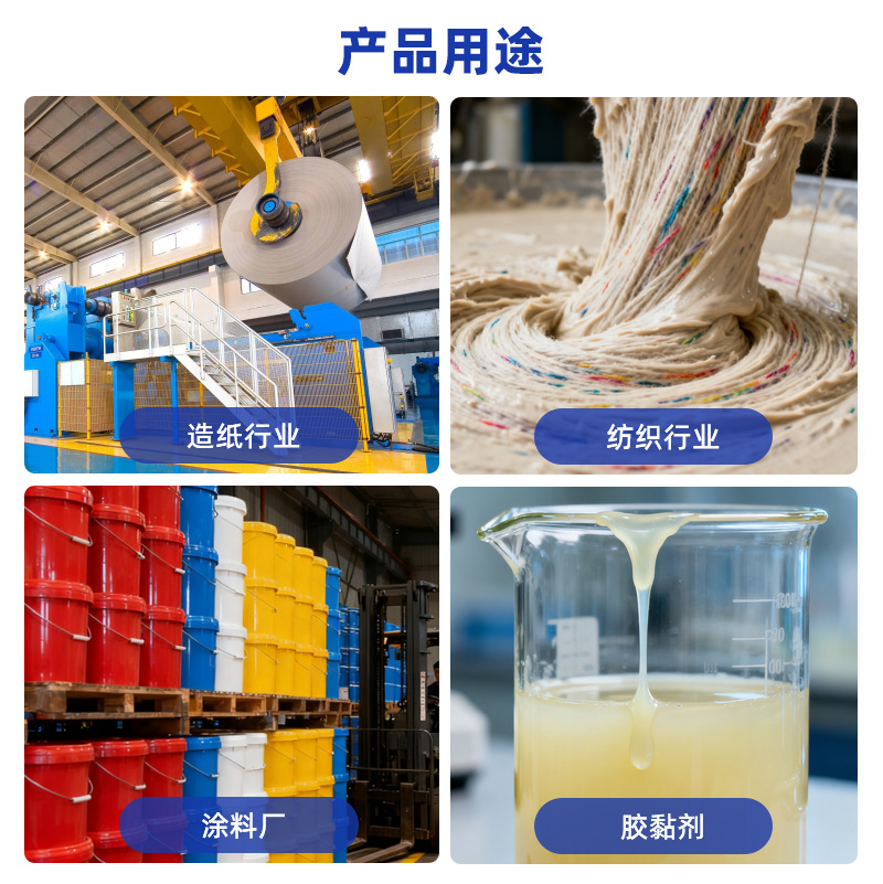 工业淀粉防腐剂淀粉胶纺织造纸浆料建筑涂料粘结剂防腐防霉剂