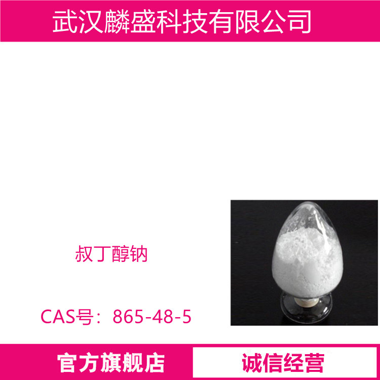 叔丁醇钠 865-48-5 用作有机合成中间体、医药中间体  