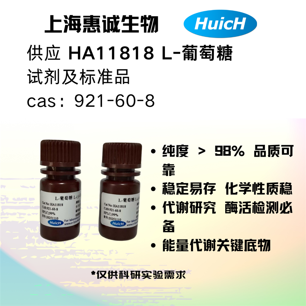 L-来苏糖 1949-78-6惠诚生物提供