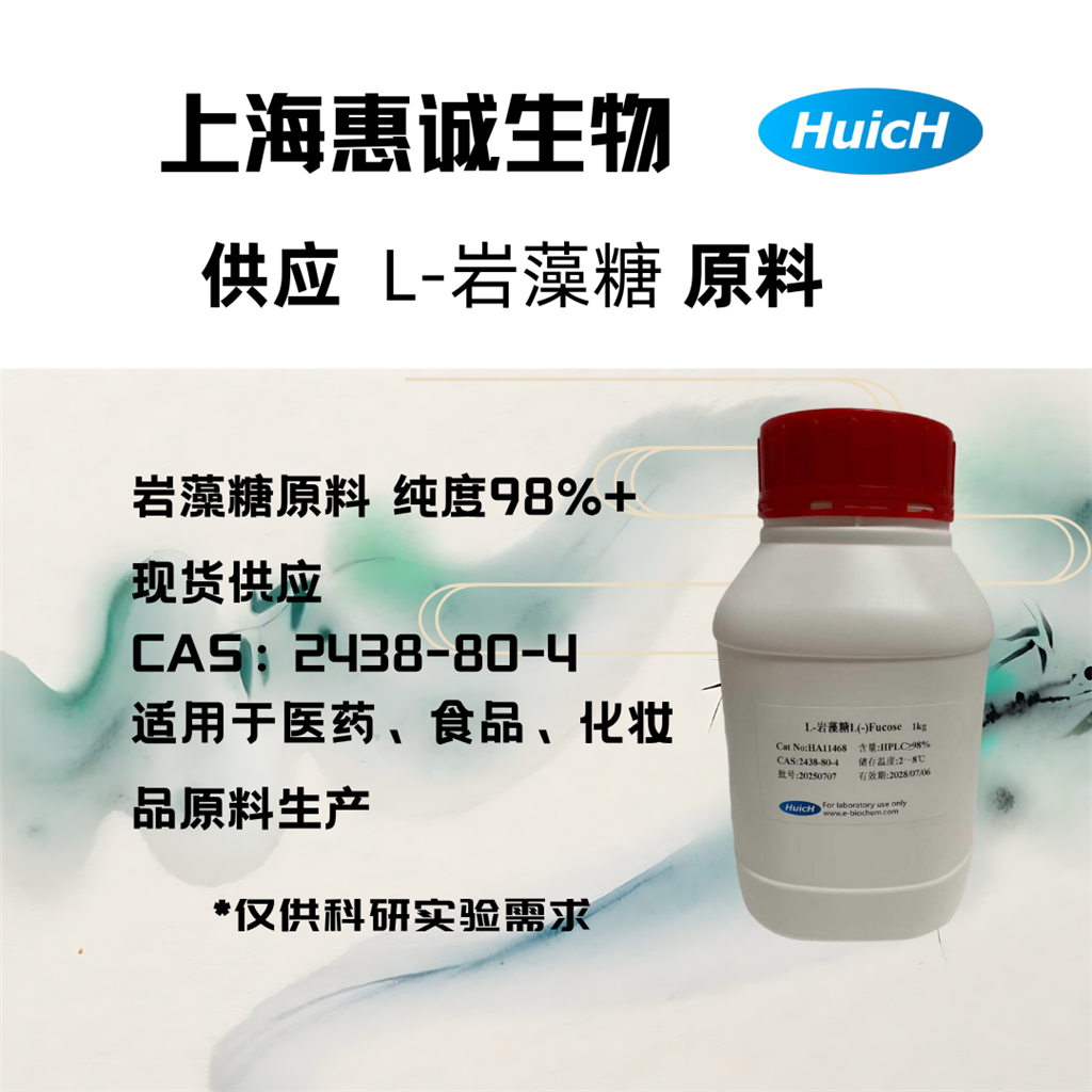 L-来苏糖 1949-78-6惠诚生物提供