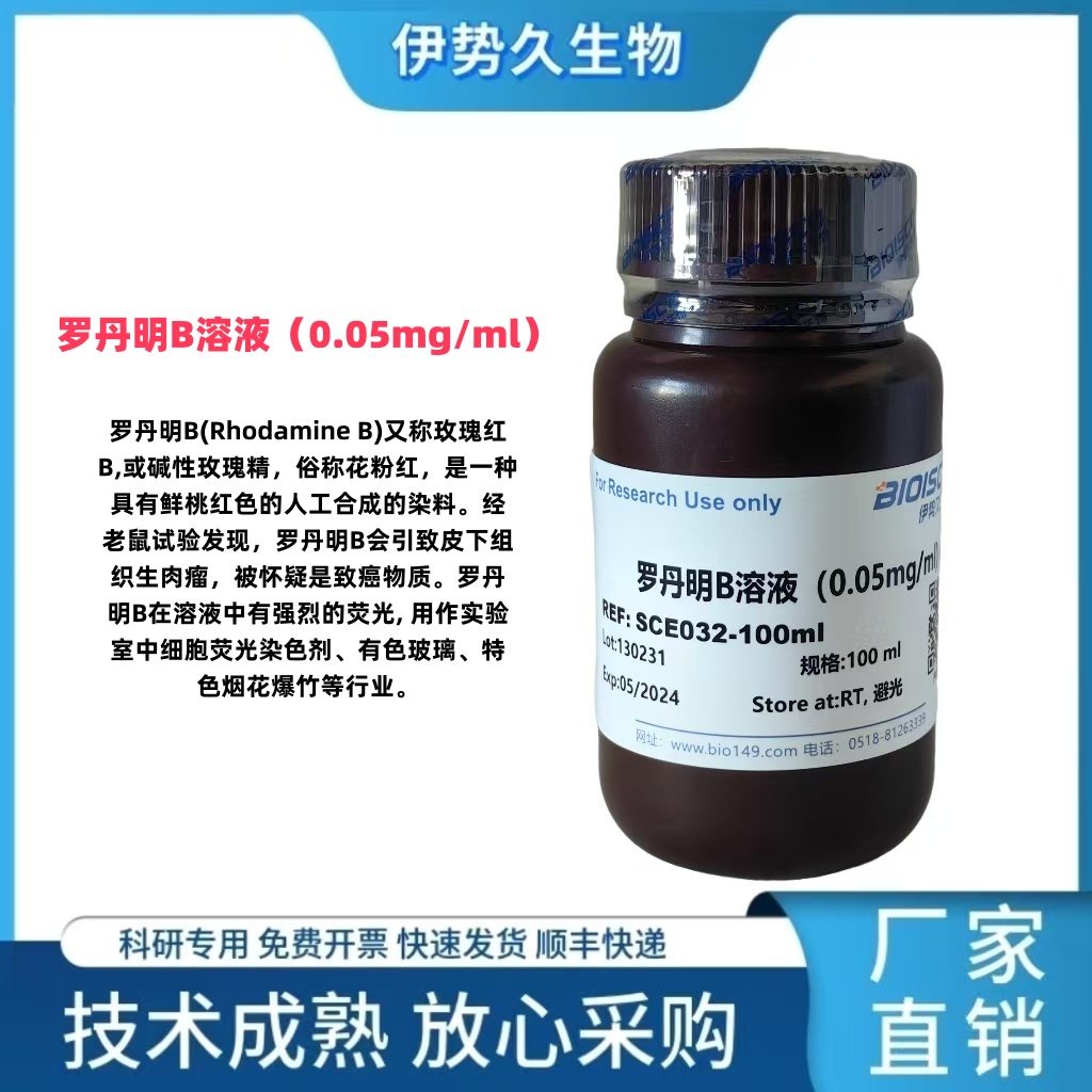 罗丹明123溶液(0.5mg/ml)