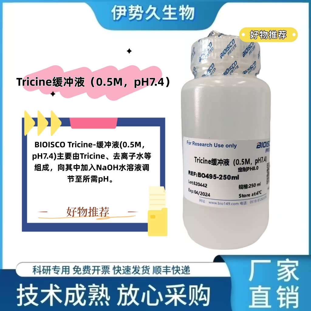Tricine缓冲液（0.5mol/L,PH7.4)