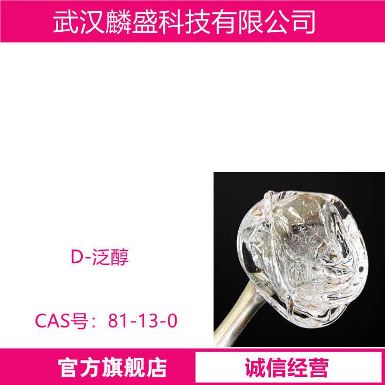 D-泛醇  81-13-0  中间体 含量99%