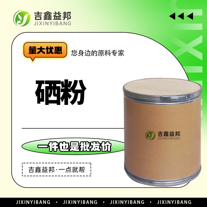 硒粉，7782-49-2，分析试剂及催化剂