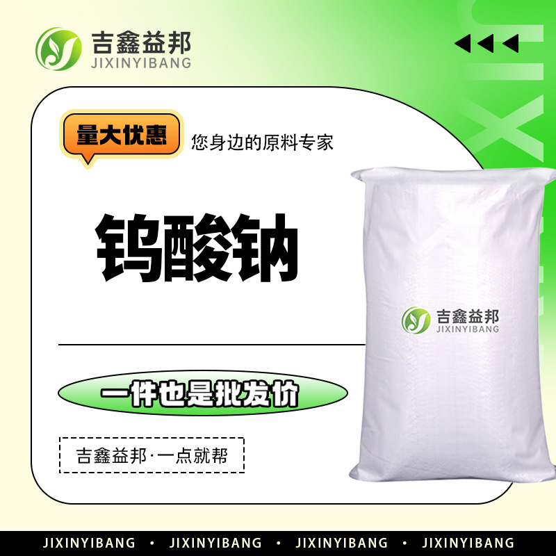 钨酸钠，13472-45-2，分析试剂及织物防水剂