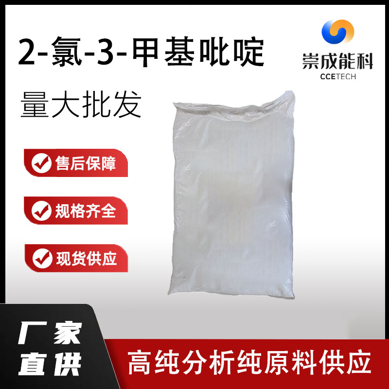 国标2-氯-3-甲基吡啶