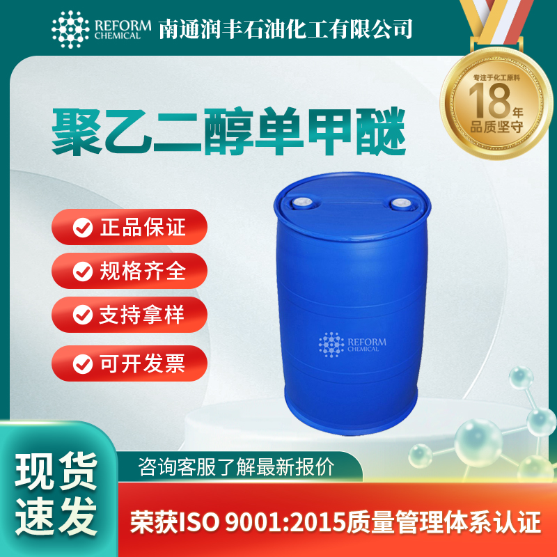 聚乙二醇单甲醚 6048-68-6 透明液体 可分装