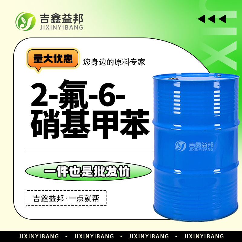 2-氟-6-硝基甲苯