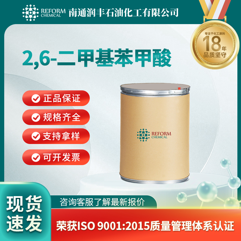 2,6-二甲基苯甲酸 632-46-2 中间体 可分装