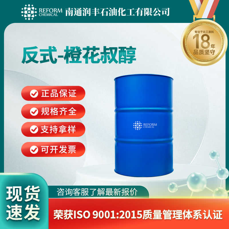 反式-橙花叔醇 40716-66-3 合成中间体 