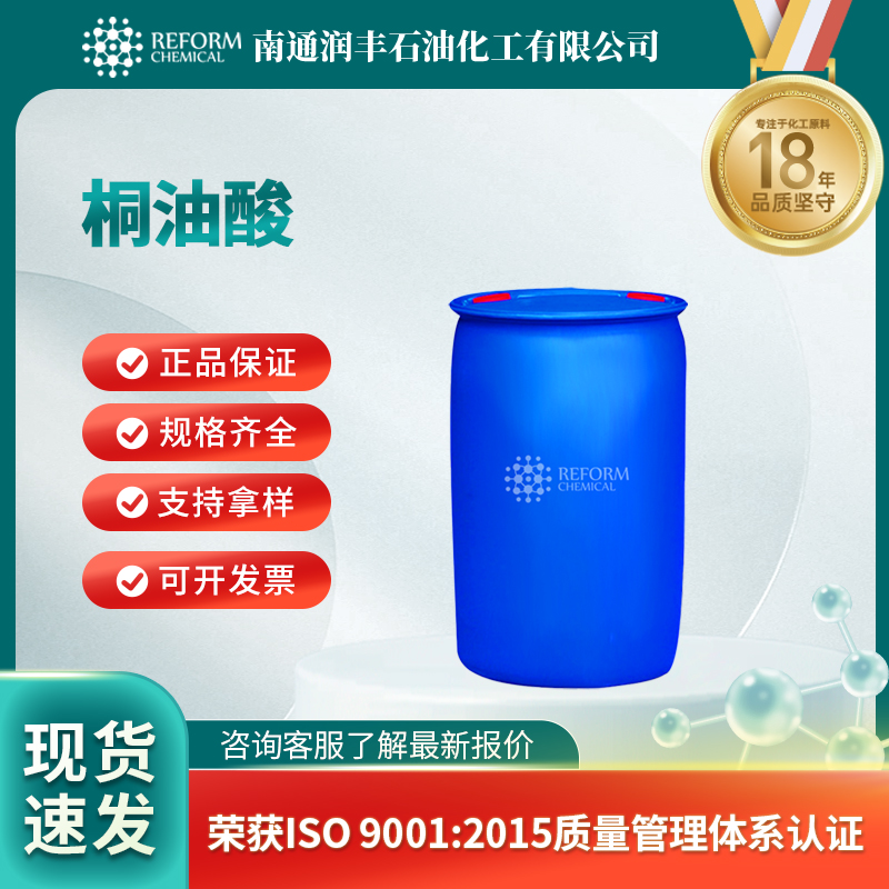 桐油酸 506-23-0 中间体 全国配送
