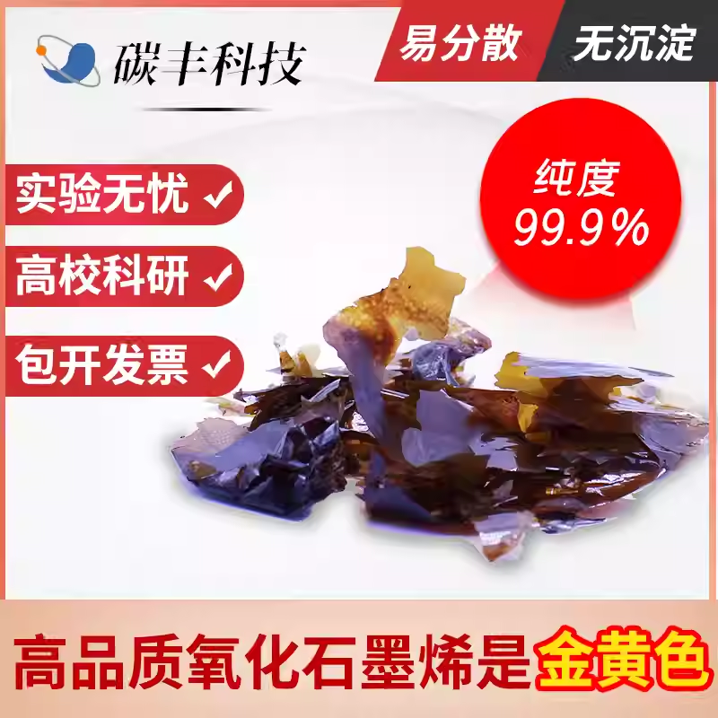 超纯单层氧化石墨烯