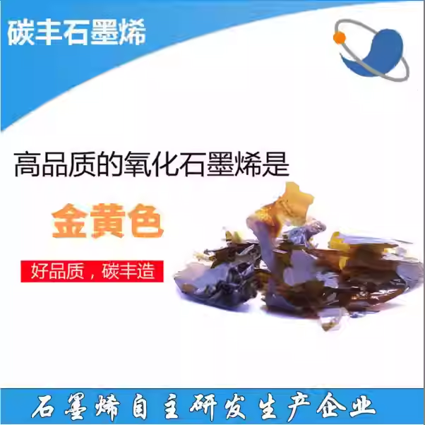 超纯单层氧化石墨烯