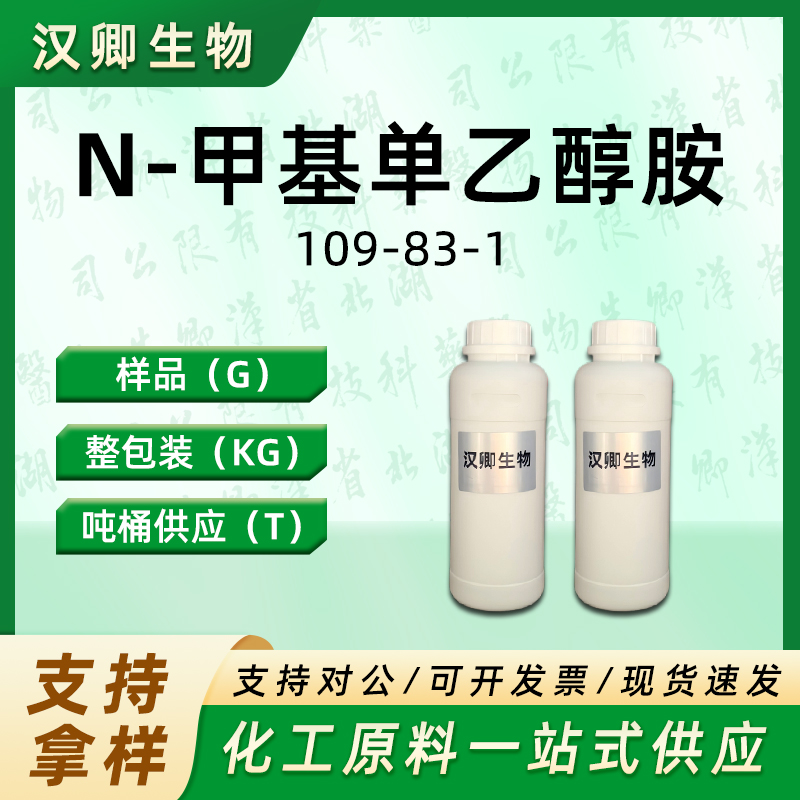 N-甲基单乙醇胺；N-甲基-2-羟基乙胺 109-83-1
