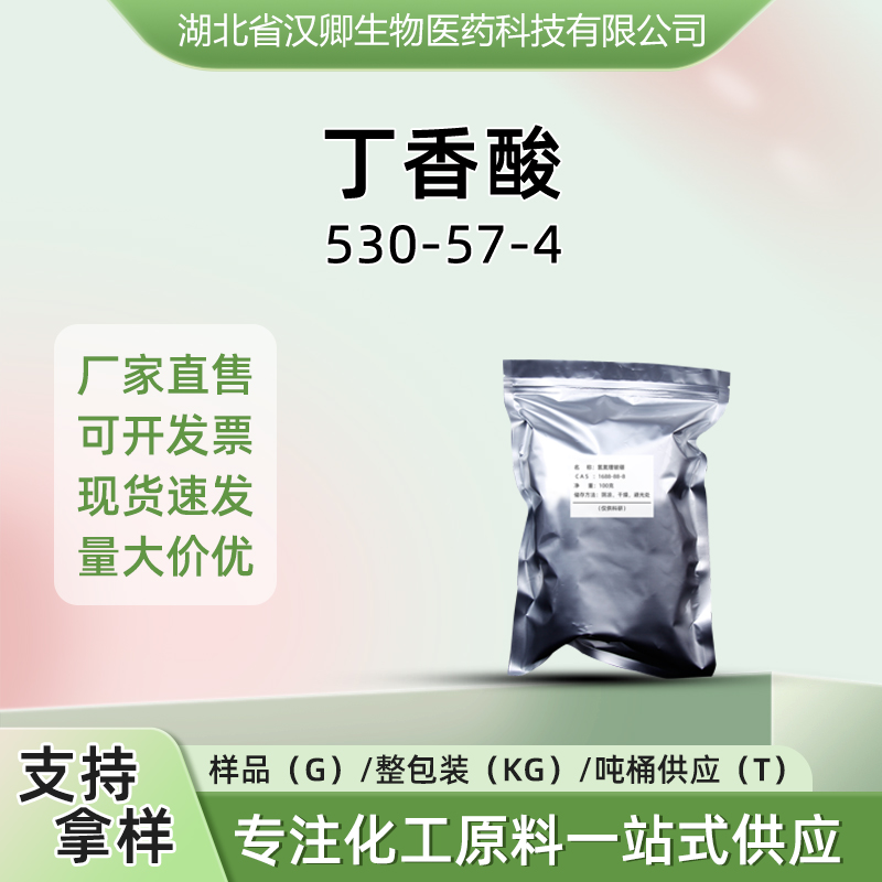 丁香酸 530-57-4
