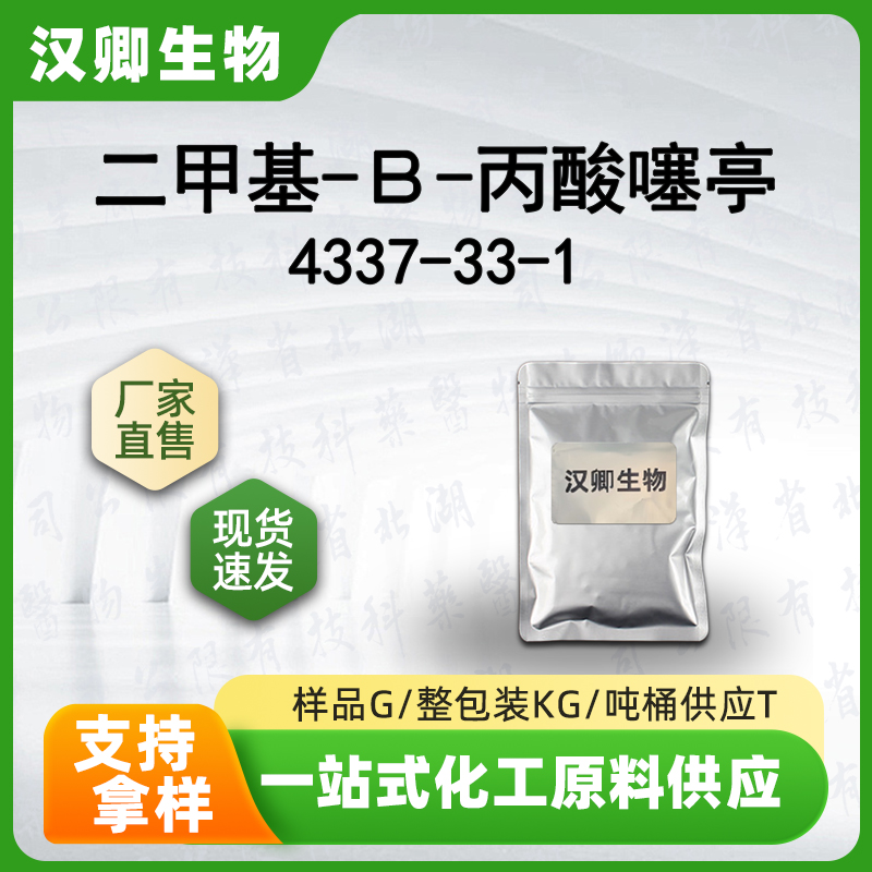 二甲基-Β-丙酸噻亭；DMPT 4337-33-1