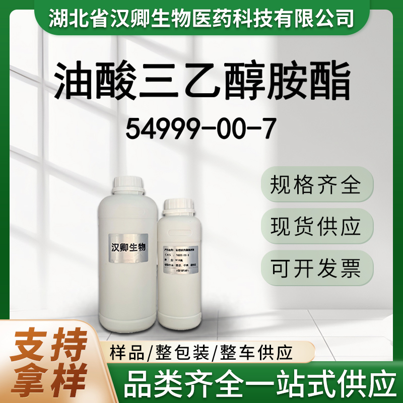 油酸三乙醇胺酯；三乙醇胺单油酸酯 54999-00-7