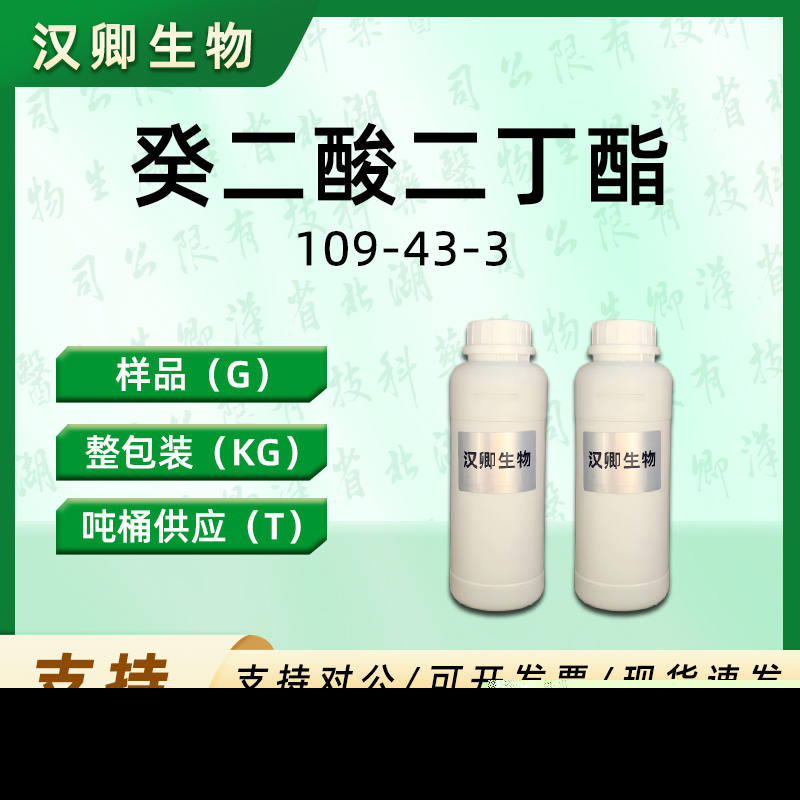 癸二酸二丁酯 109-43-3