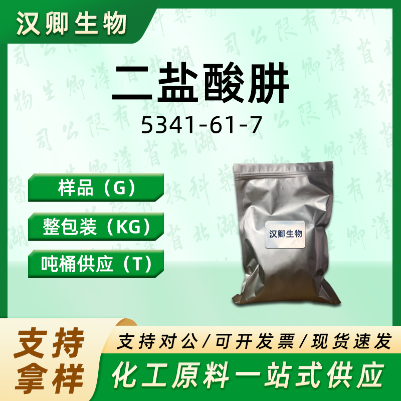 二盐酸肼 5341-61-7