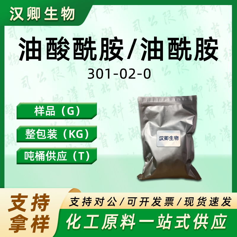 油酸酰胺；油酰胺 301-02-0