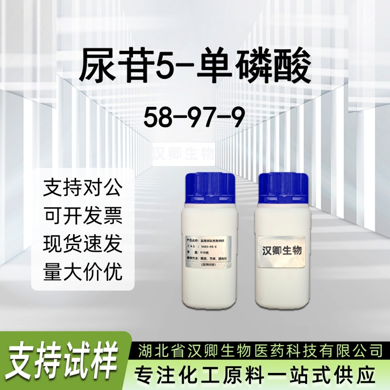 尿苷5-单磷酸；尿苷酸 58-97-9