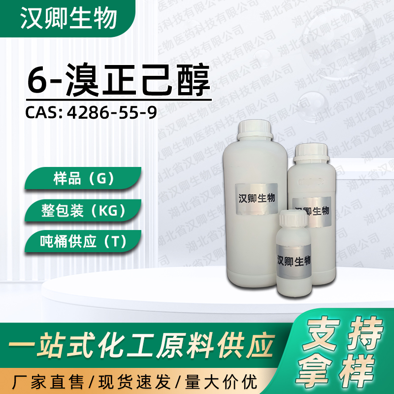 6-溴正己醇 4286-55-9