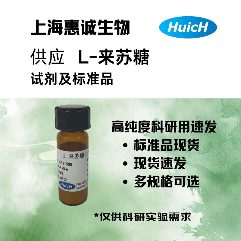 L-来苏糖 1949-78-6惠诚生物提供