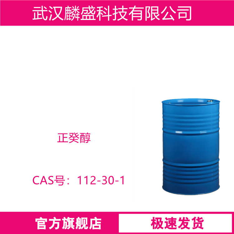 正癸醇 112-30-1 作为制造表面活性剂、增塑剂、合成纤维、消泡剂、除草剂、润滑油添加剂和香料等的原料