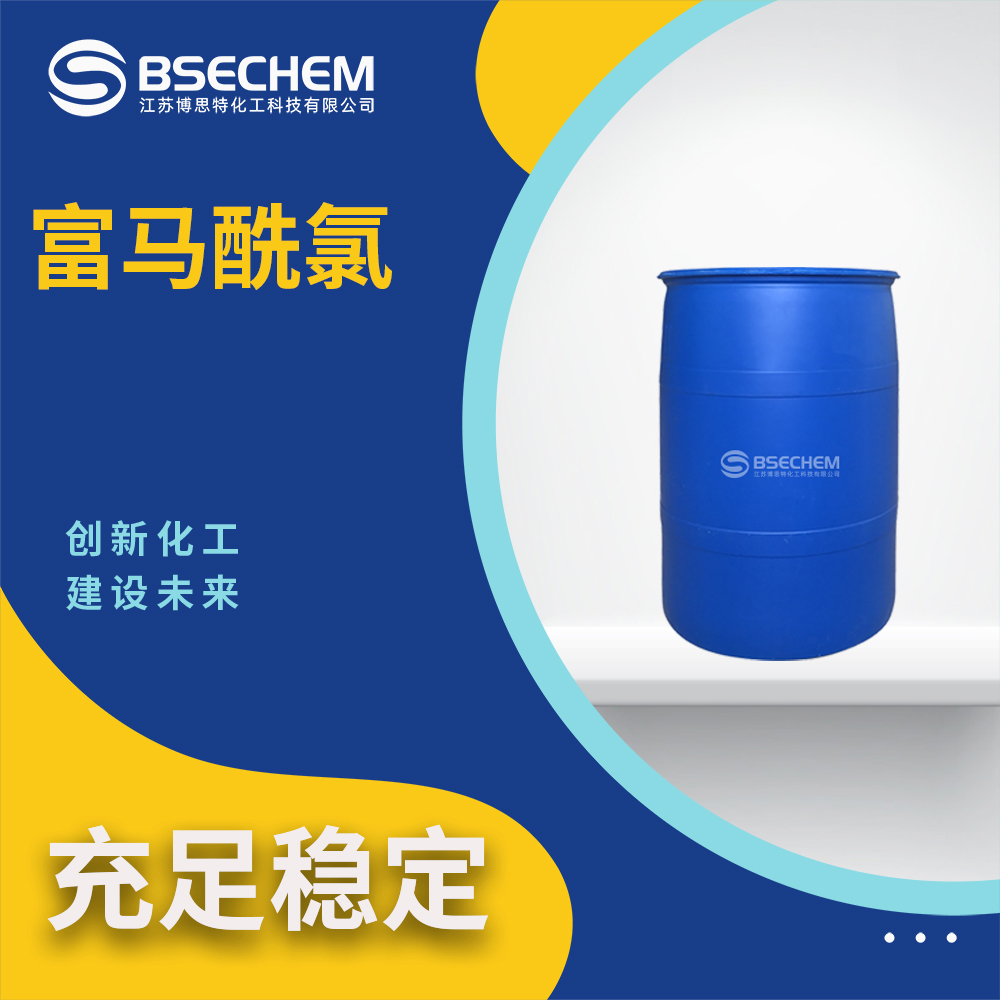富马酰氯627-63-4化学试剂 按需分装 博思特