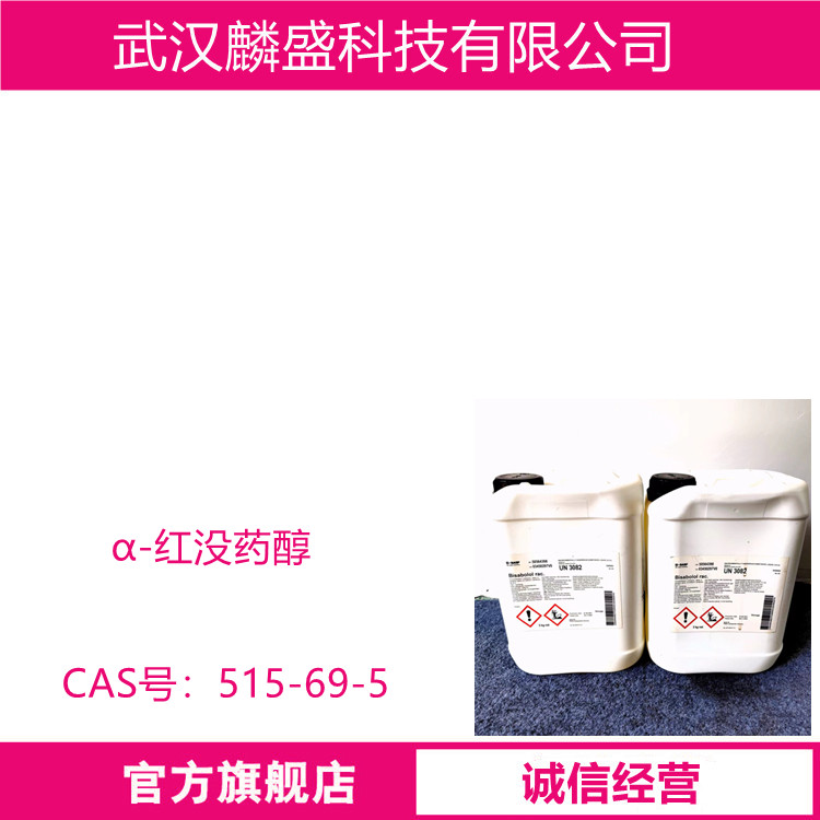 α-红没药醇 515-69-5 化妆品原料