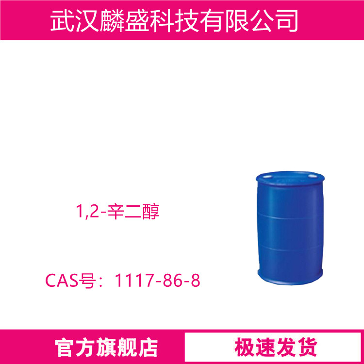 1,2-辛二醇 1117-86-8  用于化妆品中，具有抗菌活性的保湿剂