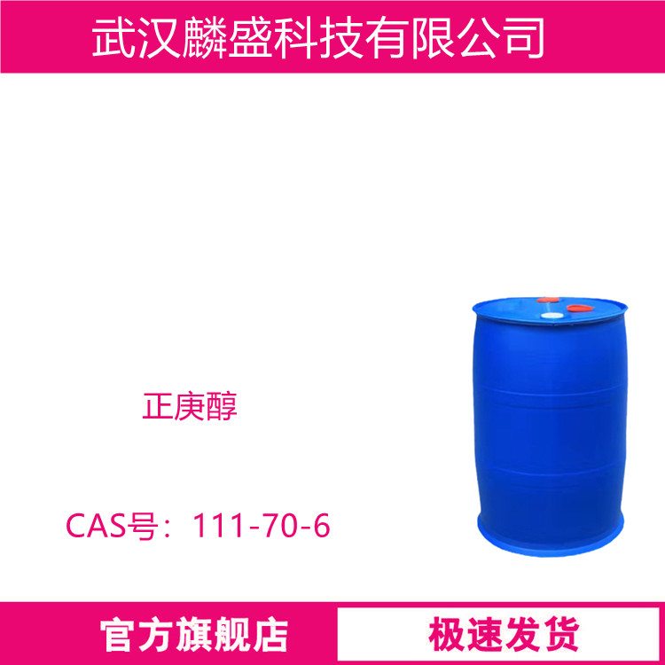 正庚醇 111-70-6 用作溶剂，用于香料制备和有机合成