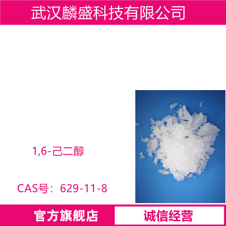 1,6-己二醇 629-11-8 含量99% 用于聚氨酯、不饱和聚酯、增塑剂、胶凝剂的硬化剂、润滑油的热稳妥定性改良剂