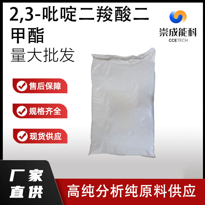 2,3-吡啶二羧酸二甲酯