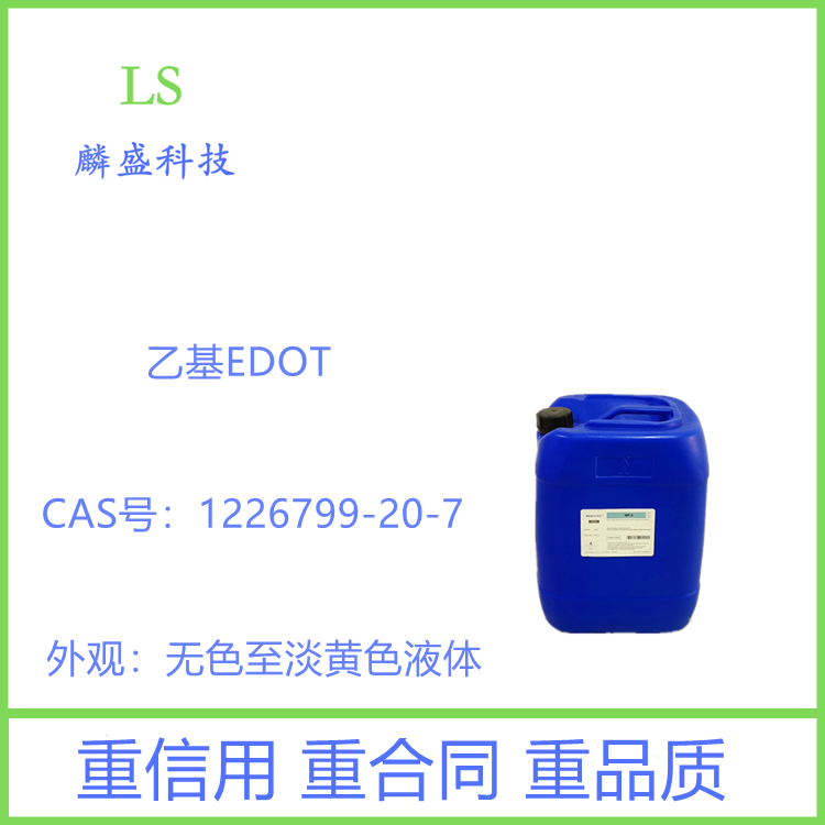 2-乙基-2,3-二氢-噻吩并[3,4-b]-1,4-二噁英 1226799-20-7 乙基EDOT