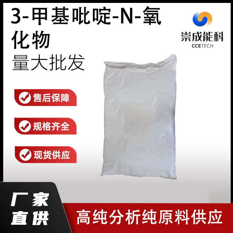 3-甲基吡啶-N-氧化物