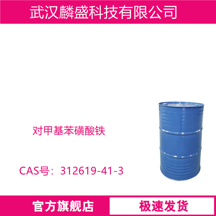 对甲基苯磺酸铁 312619-41-3 铁含量50-60%