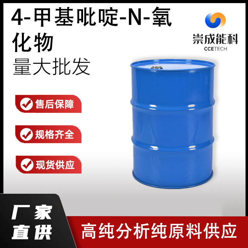 4-甲基吡啶-N-氧化物