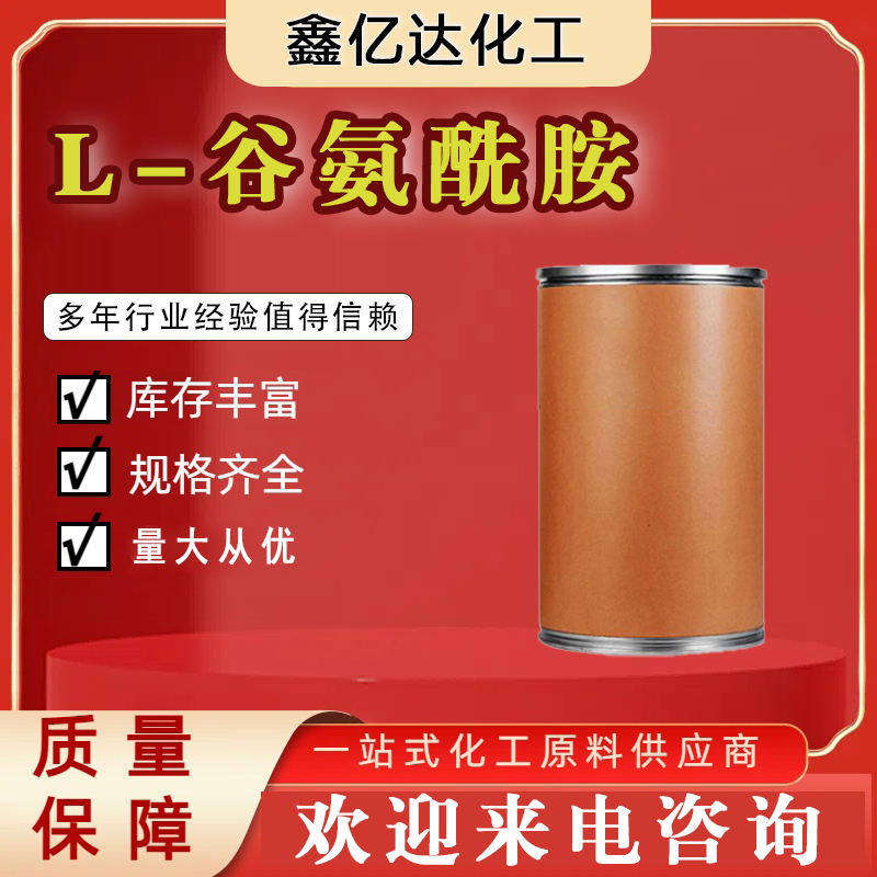 L-谷氨酰胺，56-85-9，营养增补剂